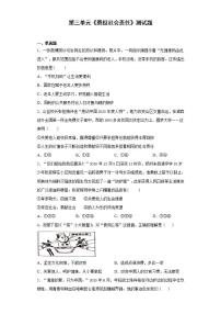 2020-2021学年第三单元 勇担社会责任综合与测试达标测试