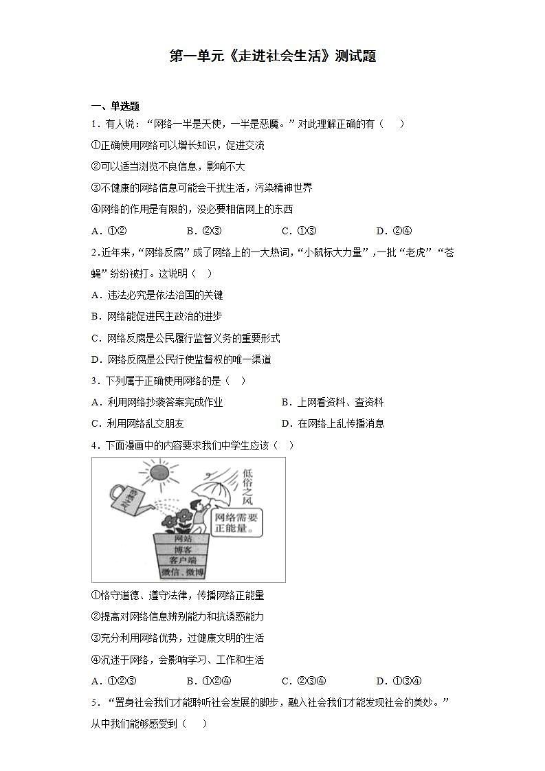 第一单元 走进社会生活 测试题  2021-2022学年部编版道德与法治八年级上册(word版含答案)01