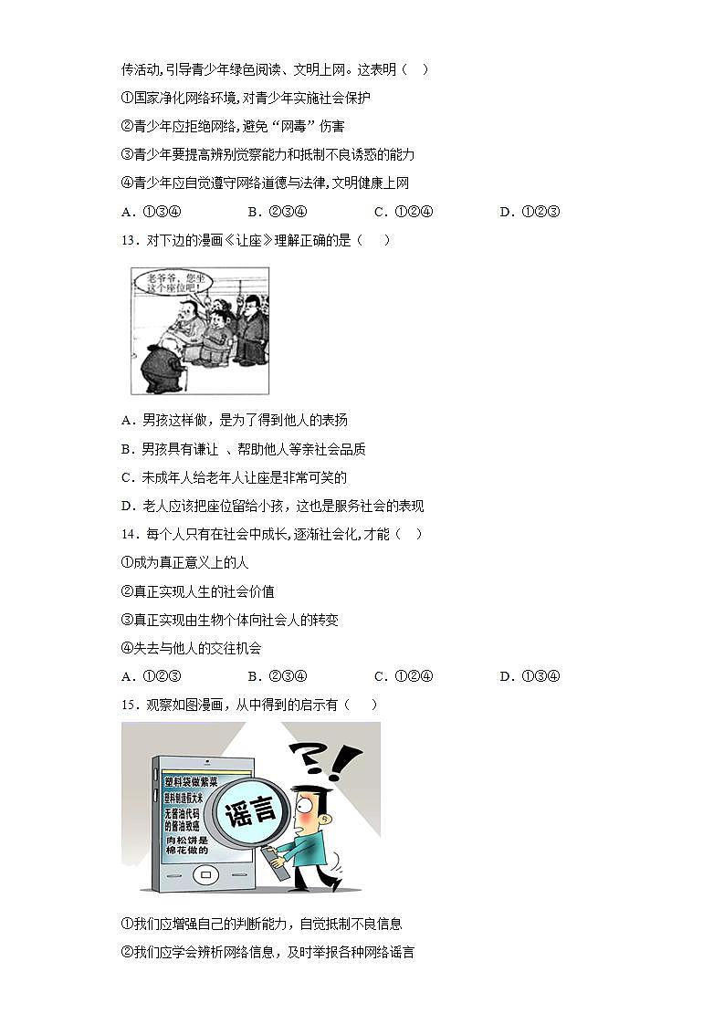第一单元 走进社会生活 测试题  2021-2022学年部编版道德与法治八年级上册(word版含答案)03