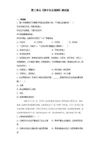 初中政治思品人教部编版八年级上册（道德与法治）第二单元 遵守社会规则综合与测试当堂检测题