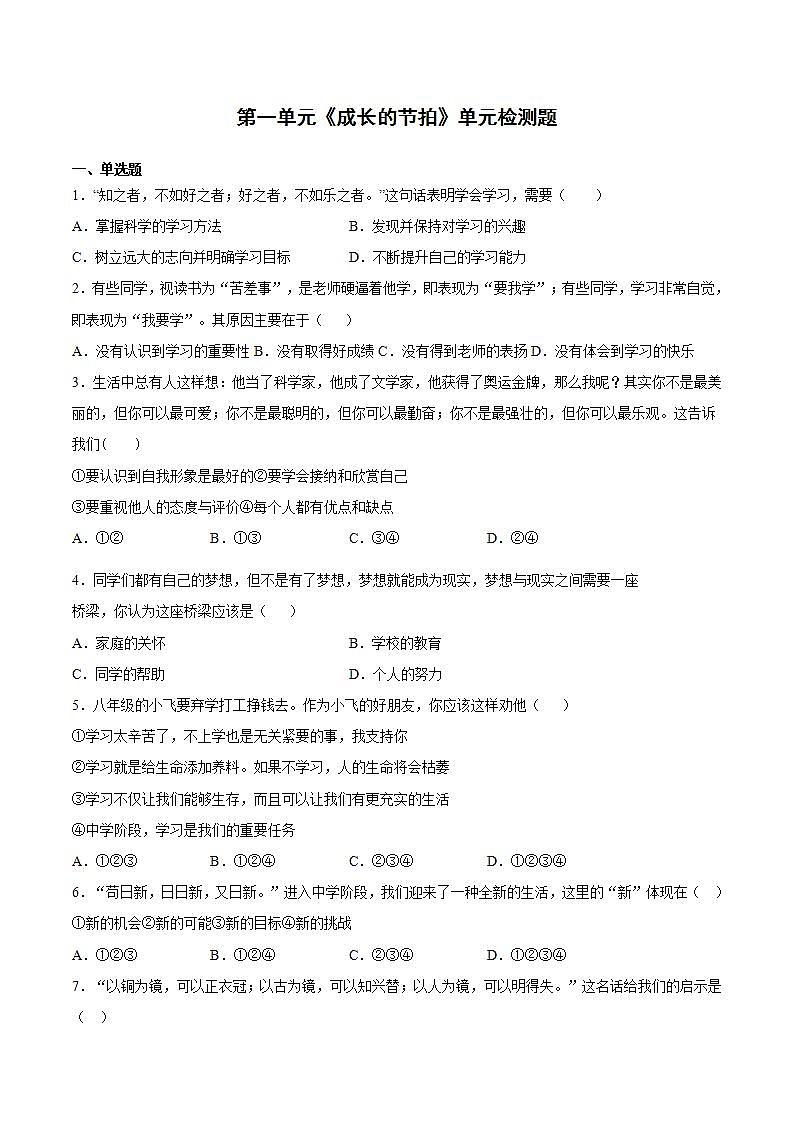 第一单元 成长的节拍  单元检测题   2021-2022学年部编版道德与法治七年级上册(word版含答案)第1页