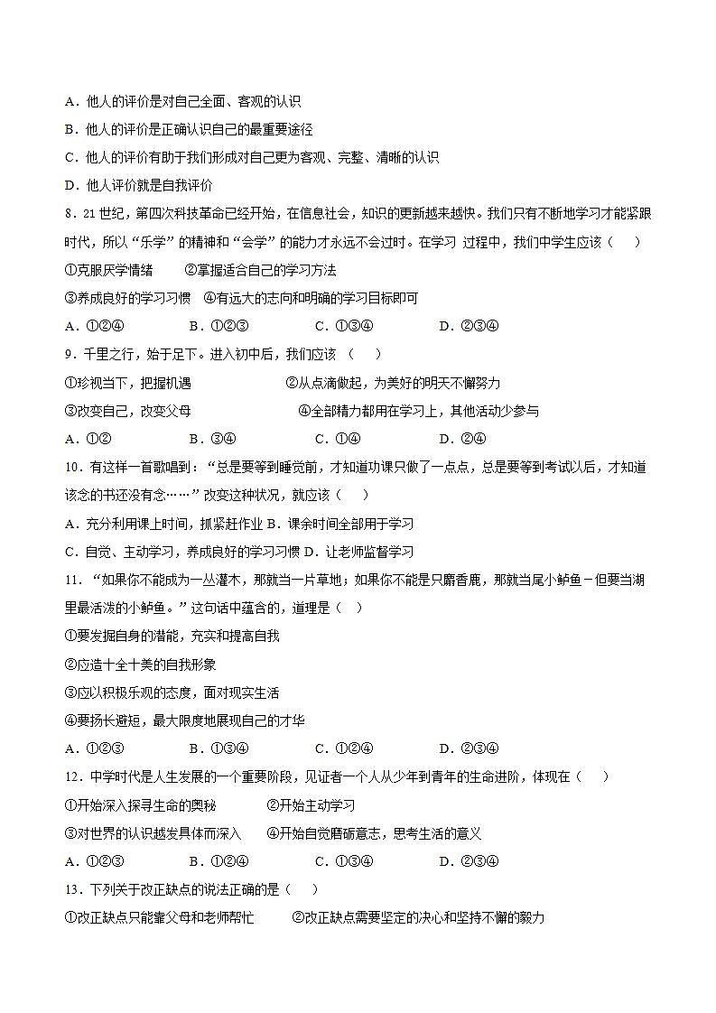 第一单元 成长的节拍  单元检测题   2021-2022学年部编版道德与法治七年级上册(word版含答案)第2页