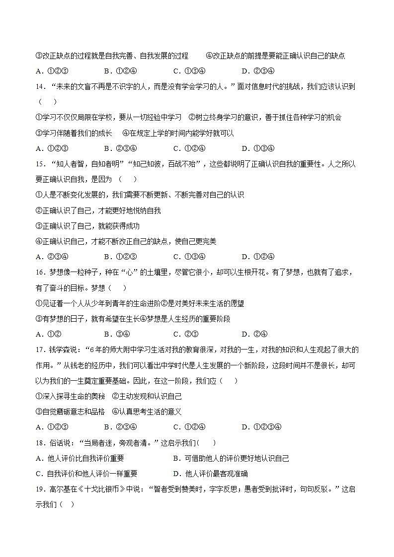 第一单元 成长的节拍  单元检测题   2021-2022学年部编版道德与法治七年级上册(word版含答案)第3页