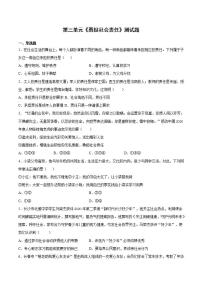 2020-2021学年第三单元 勇担社会责任综合与测试课后练习题