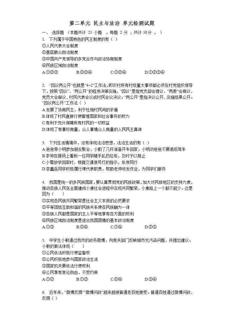第二单元 民主与法治 检测题-2021-2022学年部编版道德与法治九年级上册(word版含答案)01