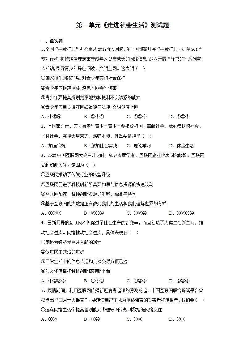 第一单元 走进社会生活 测试题-2021-2022学年部编版道德与法治八年级上册(word版含答案)01