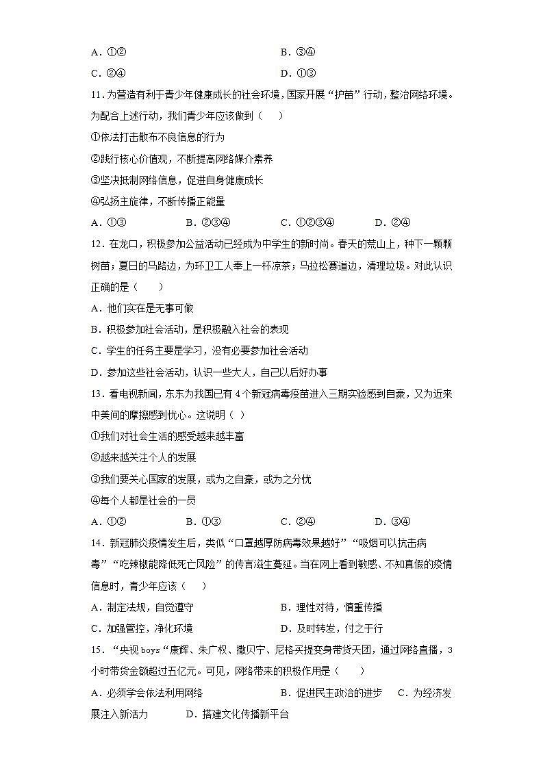 第一单元 走进社会生活 测试题-2021-2022学年部编版道德与法治八年级上册(word版含答案)03
