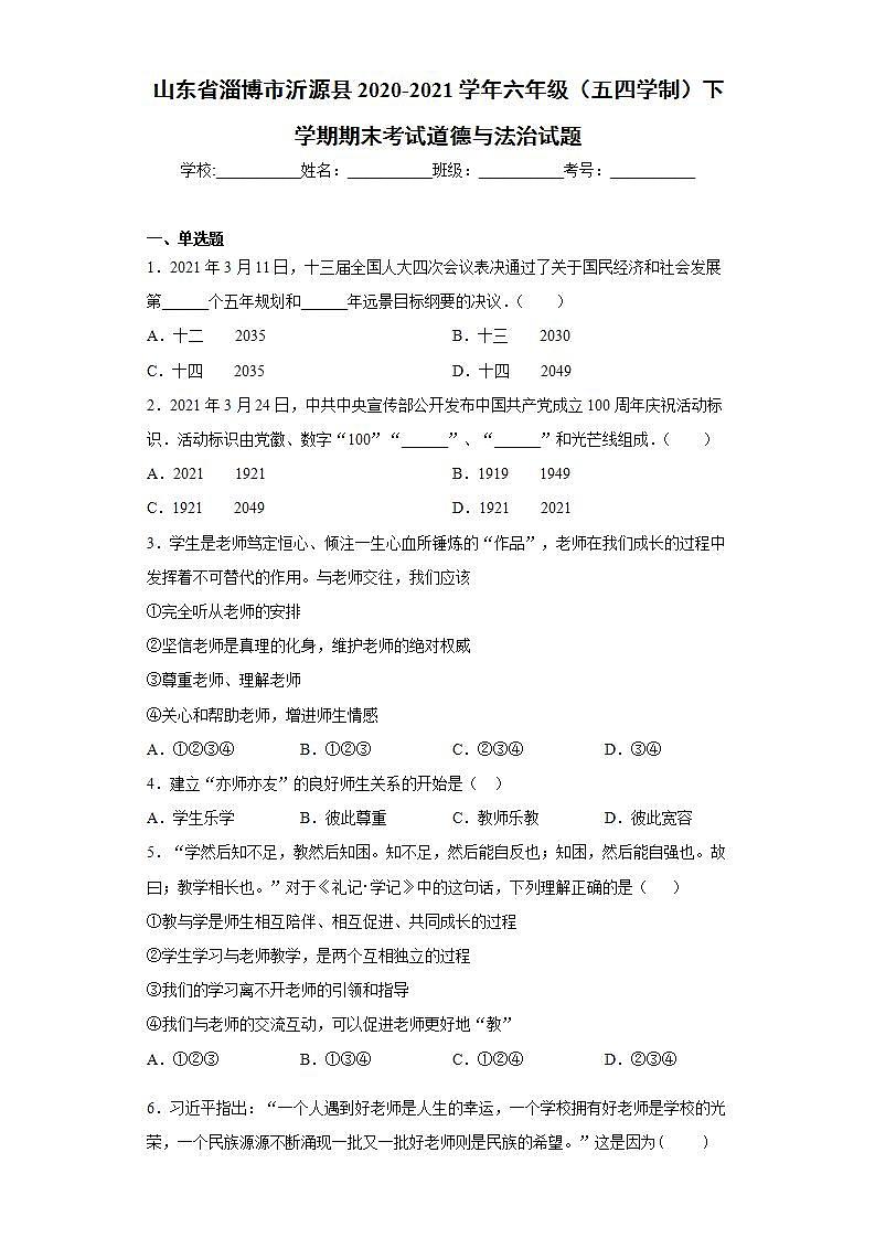 山东省淄博市沂源县2020-2021学年六年级（五四学制）下学期期末考试道德与法治试题(word版含答案)第1页
