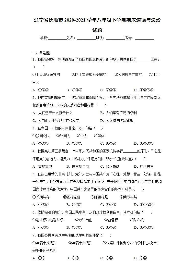辽宁省抚顺市2020-2021学年八年级下学期期末道德与法治试题(word版含答案)第1页