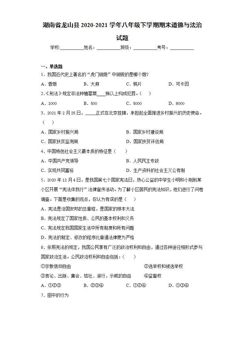 湖南省龙山县2020-2021学年八年级下学期期末道德与法治试题-(word版含答案)第1页