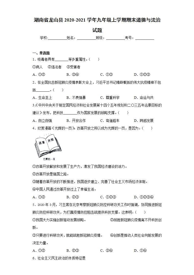湖南省龙山县2020-2021学年九年级上学期期末道德与法治试题(word版含答案)第1页