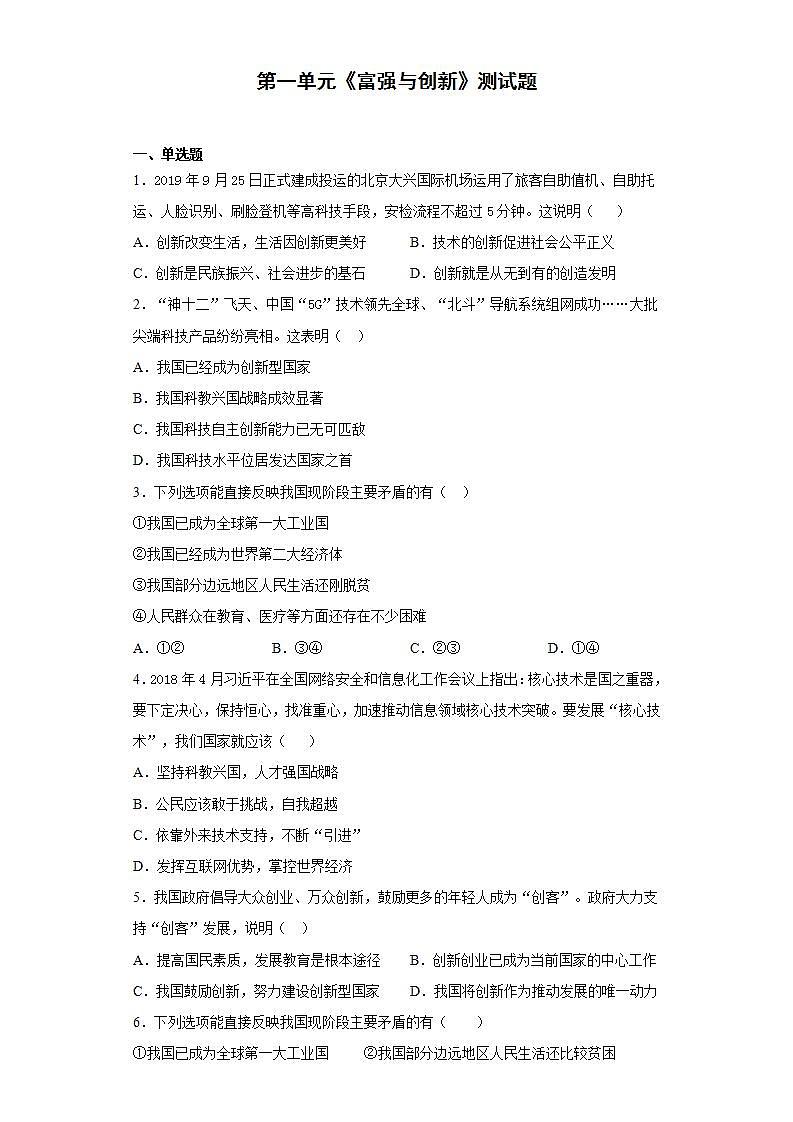 第一单元 富强与创新 测试题   2021-2022学年部编版道德与法治九年级上册 (word版含答案)第1页