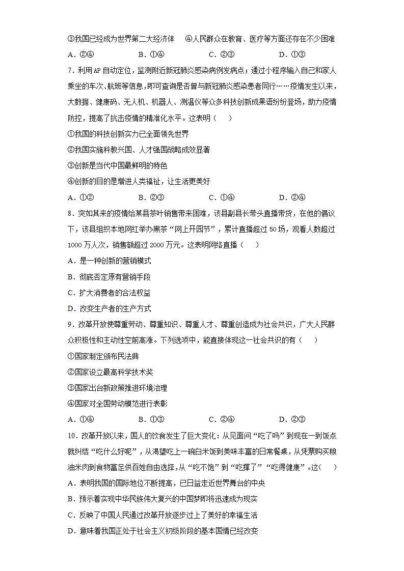 第一单元 富强与创新 测试题   2021-2022学年部编版道德与法治九年级上册 (word版含答案)第2页