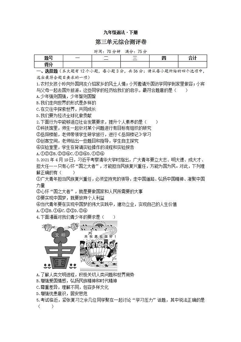第三单元 走向未来的少年 测试卷-2020-2021学年人教版道德与法治九年级下册(word版含答案)第1页