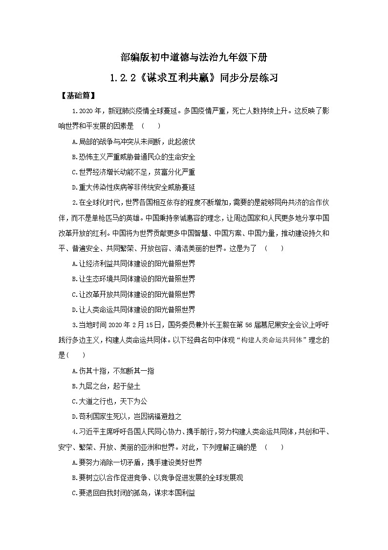 部编版9x1.2.2《谋求互利共赢》同步分层练习（含答案解析）第1页