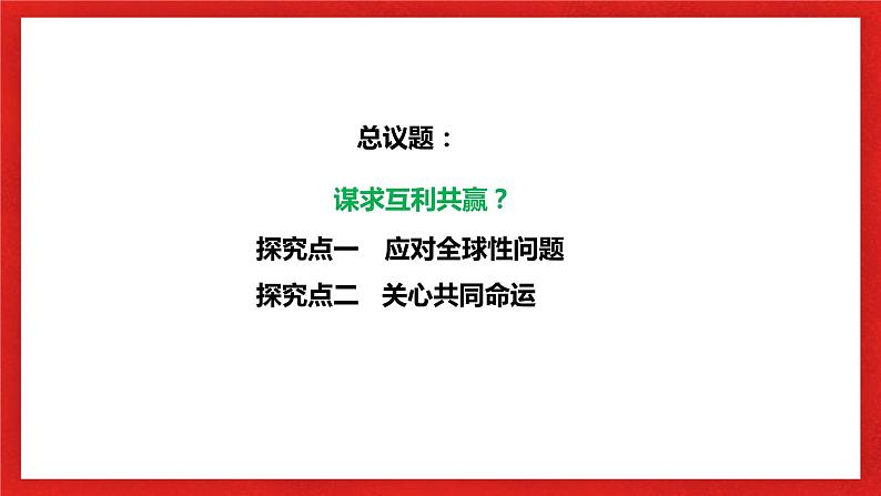 【核心素养目标】部编版9下1.2.2《谋求互利共赢》课件+教案+视频+同步分层练习（含答案解析）05