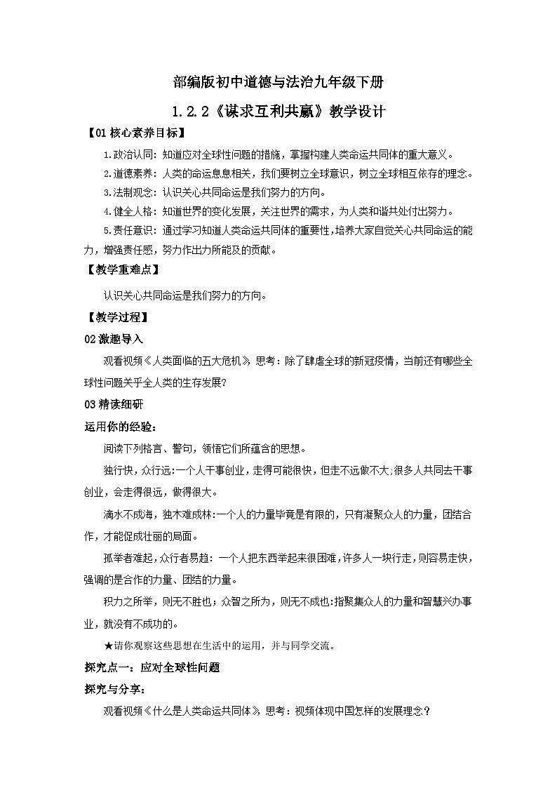 【核心素养目标】部编版9x1.2.2《谋求互利共赢》教案第1页