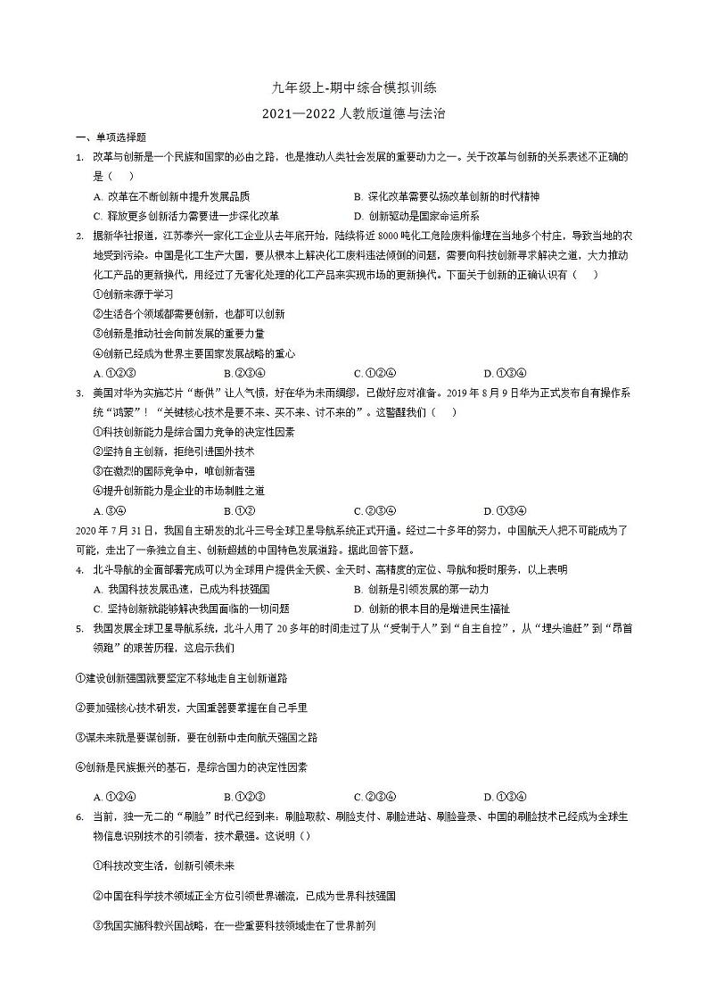 2021-2022学年部编版道德与法治九年级上册期中综合模拟训练第1页