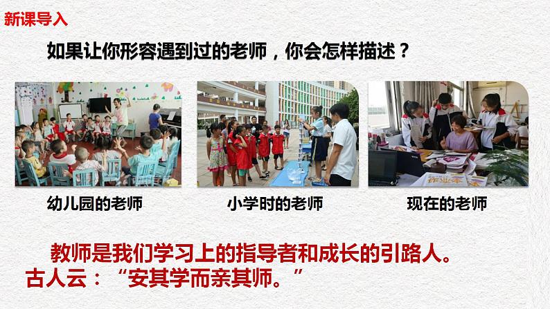 2021-2022学年部编版道德与法治七年级上册6.1 走近老师  课件第1页