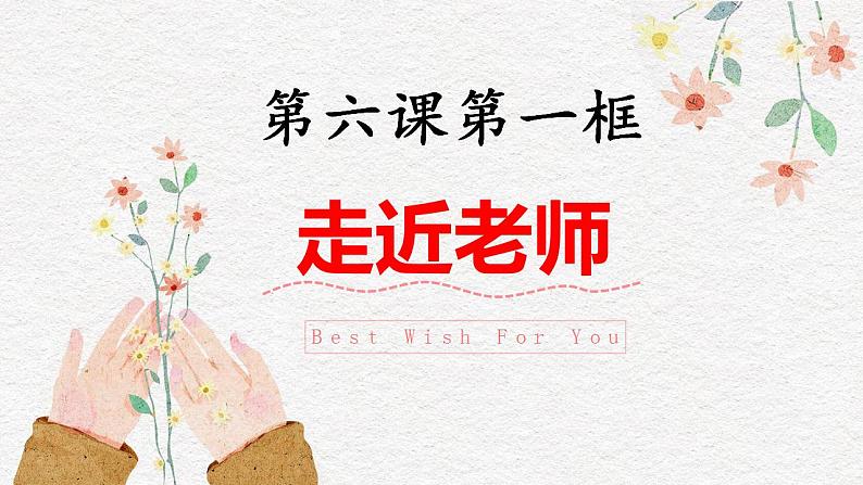 2021-2022学年部编版道德与法治七年级上册6.1 走近老师  课件第2页