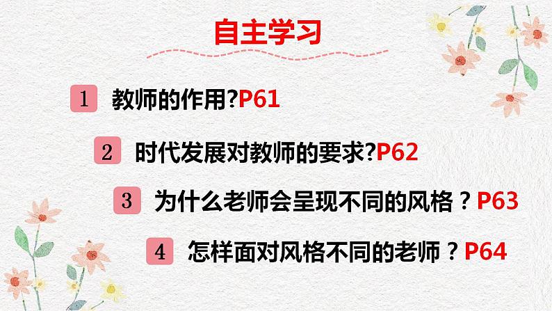 2021-2022学年部编版道德与法治七年级上册6.1 走近老师  课件第4页