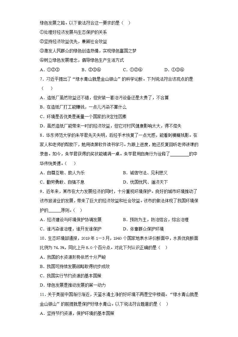 第三单元 文明与家园 检测题-2021-2022学年部编版道德与法治九年级上册(word版含答案)02
