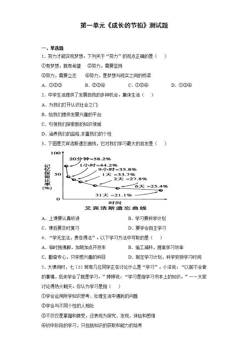 第一单元 成长的节拍 测试题    2021-2022学年部编版道德与法治七年级上册(word版含答案)第1页
