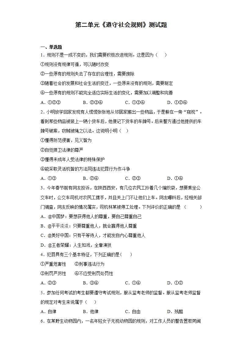 第二单元 遵守社会规则 测试题-2021-2022学年部编版道德与法治八年级上册 (3)(word版含答案)01