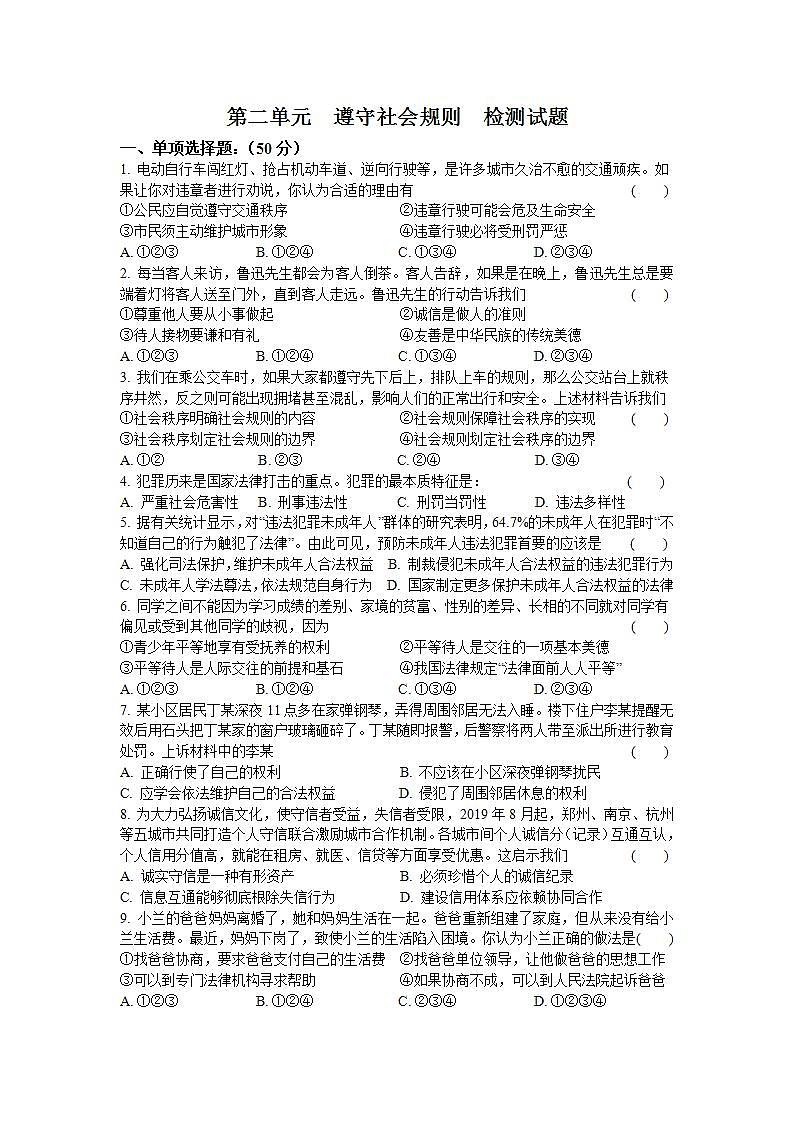 第二单元  遵守社会规则  检测试题  2021-2022学年部编版道德与法治八年级上册(word版含答案)第1页