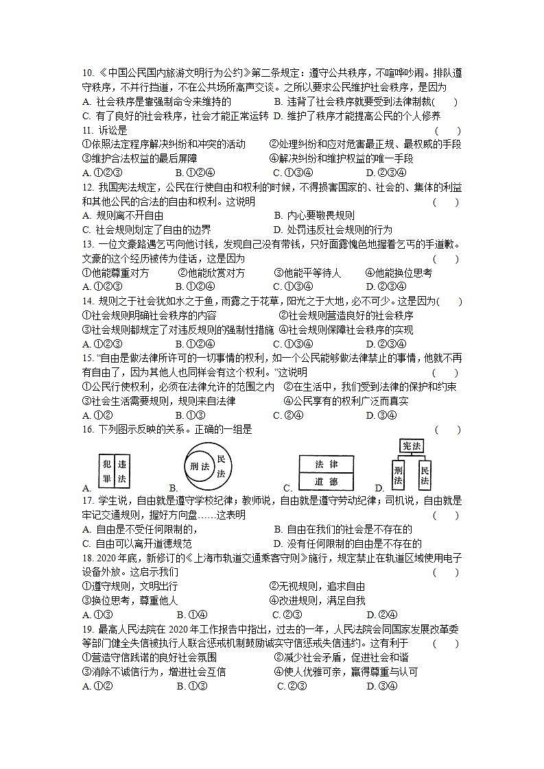 第二单元  遵守社会规则  检测试题  2021-2022学年部编版道德与法治八年级上册(word版含答案)第2页