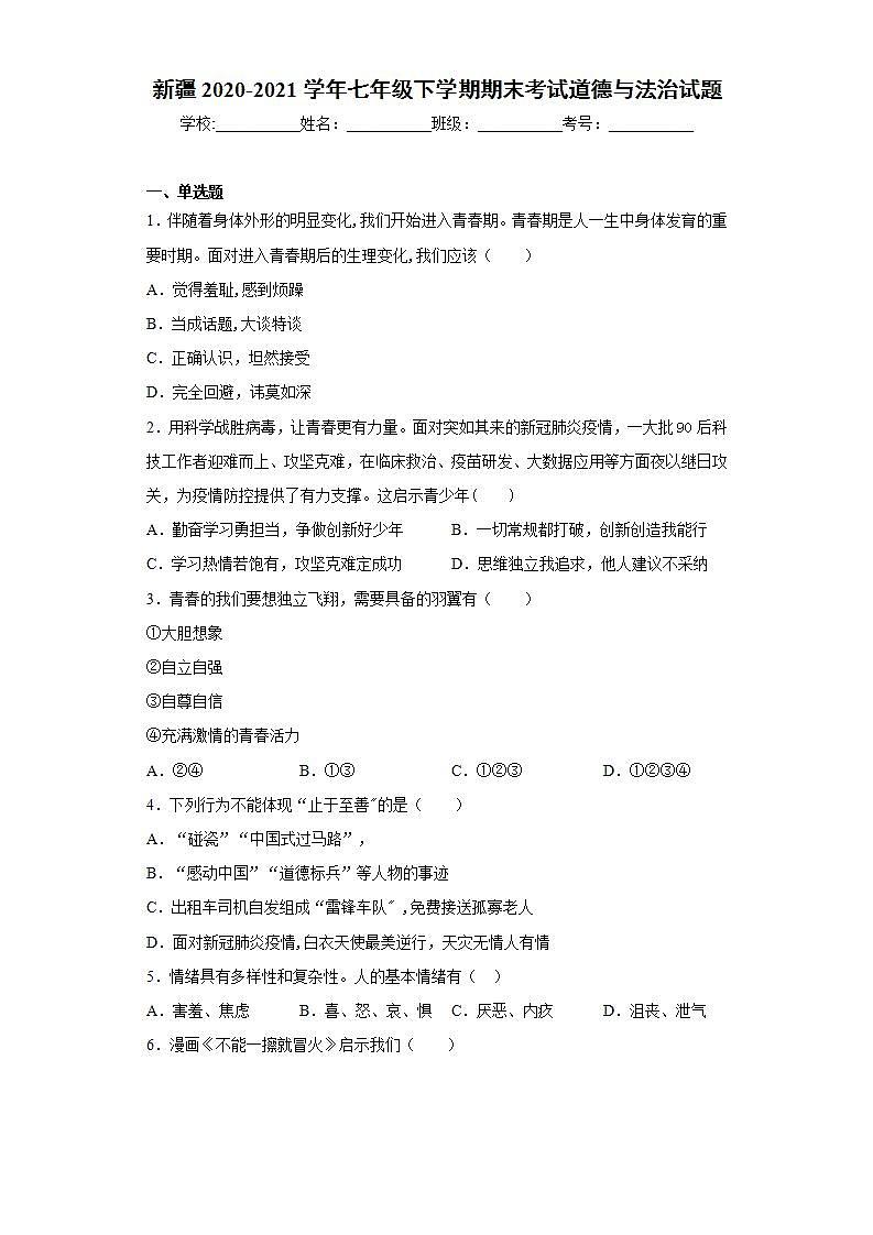 新疆2020-2021学年七年级下学期期末考试道德与法治试题(word版含答案)第1页