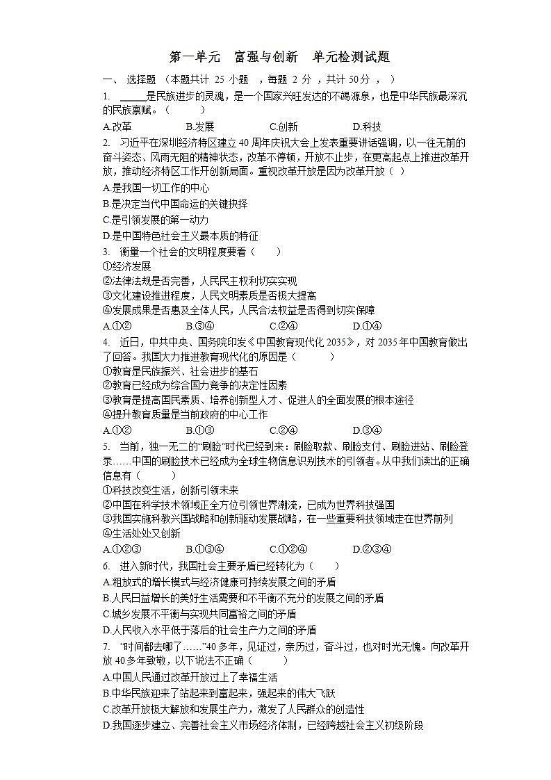 第一单元 富强与创新 测试题-2021-2022学年部编版道德与法治九年级上册(word版含答案)第1页