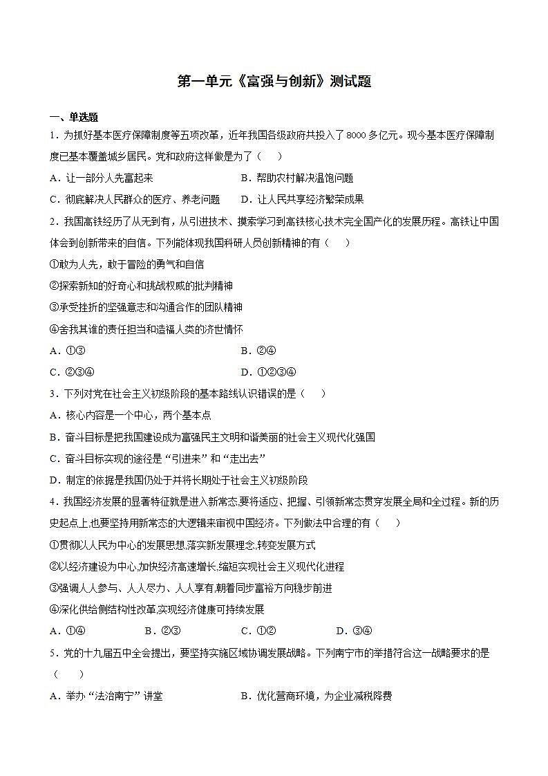 第一单元 富强与创新 测试题   2021-2022学年部编版道德与法治九年级上册  (1)(word版含答案)01