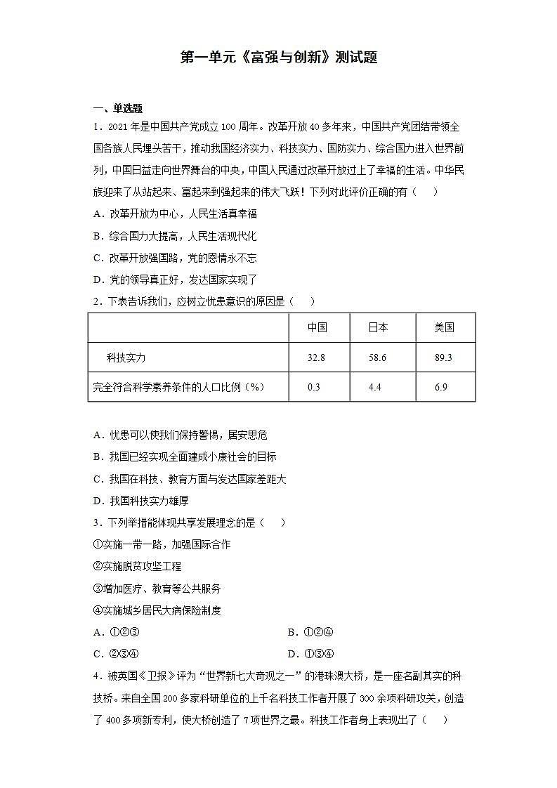 第一单元 富强与创新 测试题   2021-2022学年部编版道德与法治九年级上册 (word版含答案)01