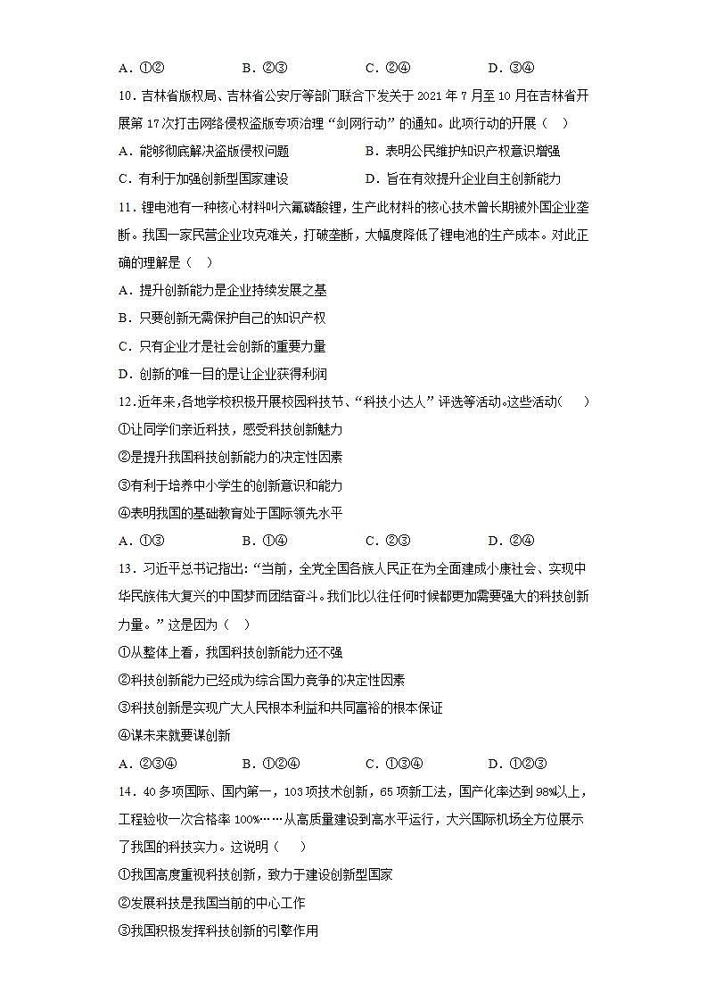 第一单元 富强与创新 测试题   2021-2022学年部编版道德与法治九年级上册 (word版含答案)03