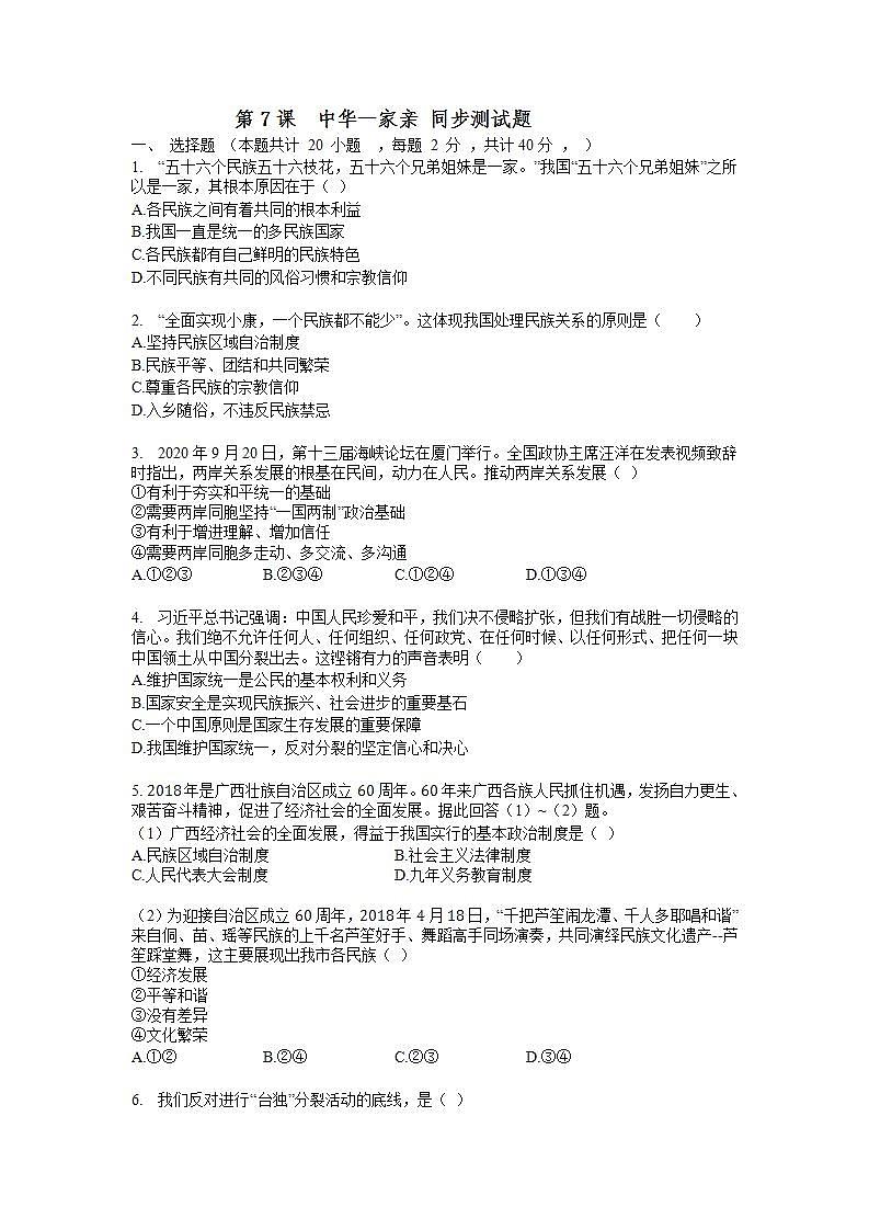 2021-2022学年部编版九年级道德与法治上册第七课  中华一家亲 同步测试题01