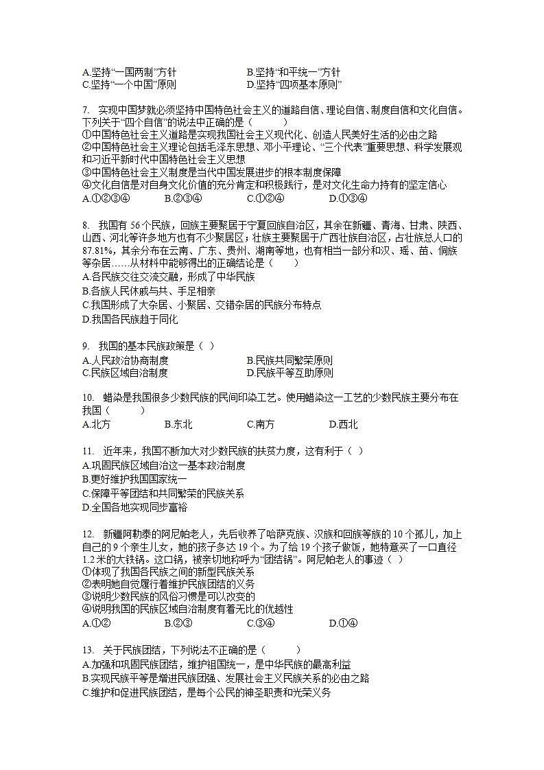 2021-2022学年部编版九年级道德与法治上册第七课  中华一家亲 同步测试题02