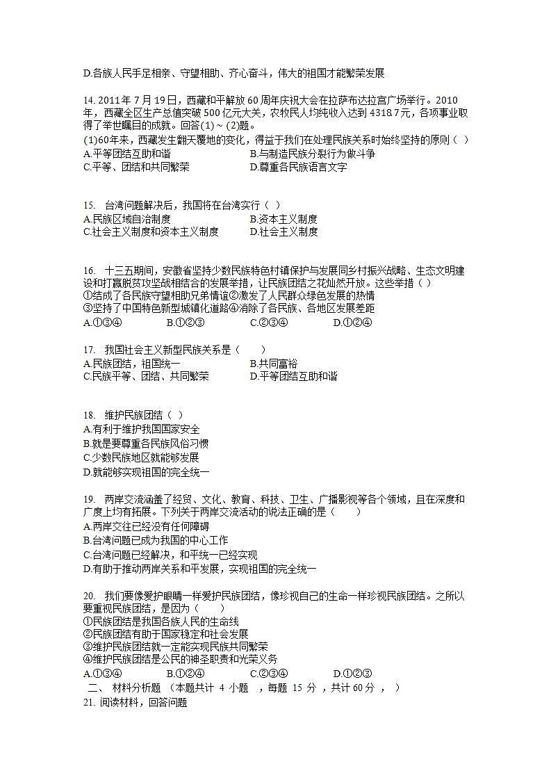 2021-2022学年部编版九年级道德与法治上册第七课  中华一家亲 同步测试题03