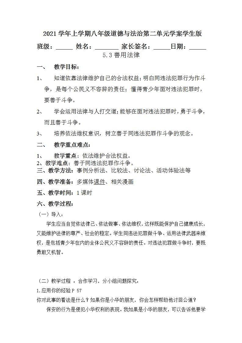 2021-2022学年部编版道德与法治八年级上册5.3 善用法律 学案及答案01