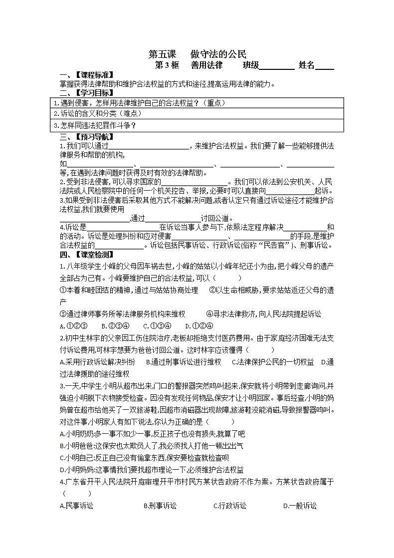 2021-2022学年部编版道德与法治八年级上册 5.3 善用法律 学案第1页
