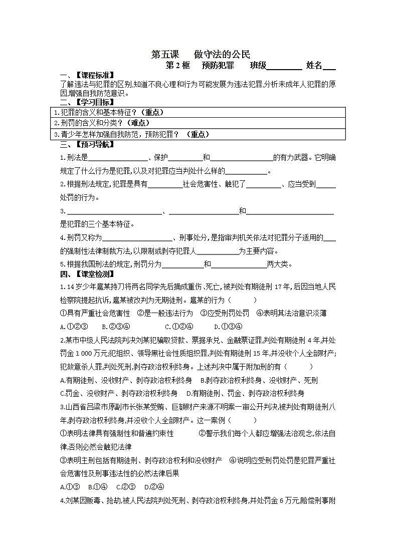 2021-2022学年部编版道德与法治八年级上册5.2 预防犯罪 学案01
