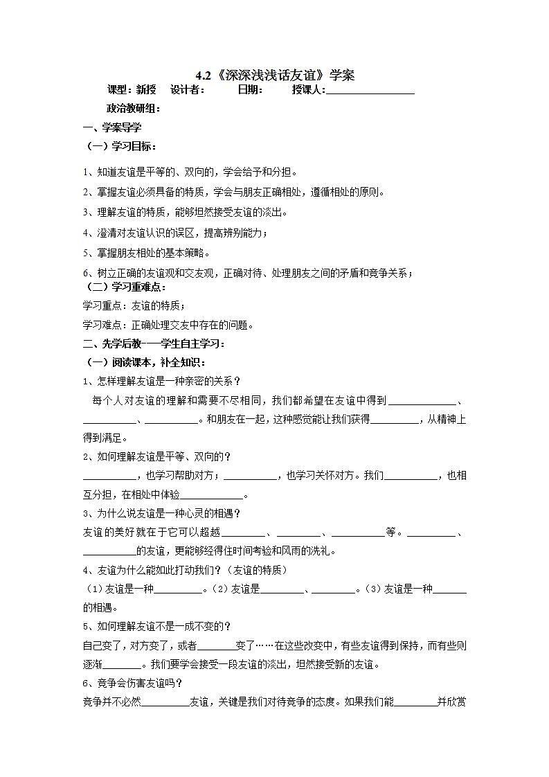 2021-2022学年部编版道德与法治七年级上册4.2 深深浅浅话友谊 学案01