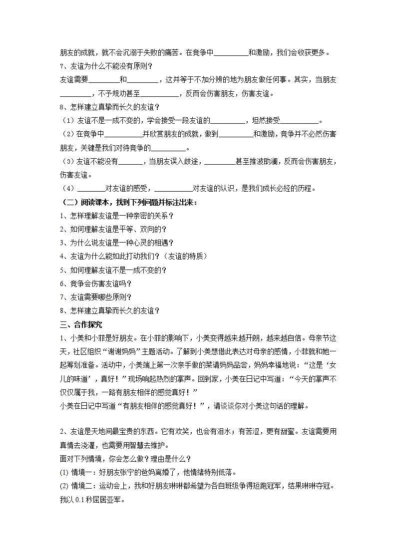 2021-2022学年部编版道德与法治七年级上册4.2 深深浅浅话友谊 学案02