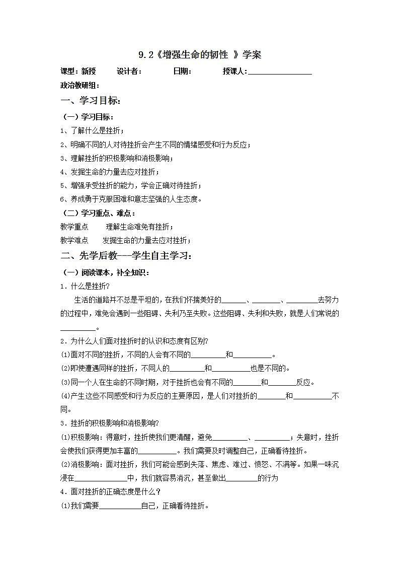 2021-2022学年部编版道德与法治七年级上册9.2 增强生命的韧性 学案01