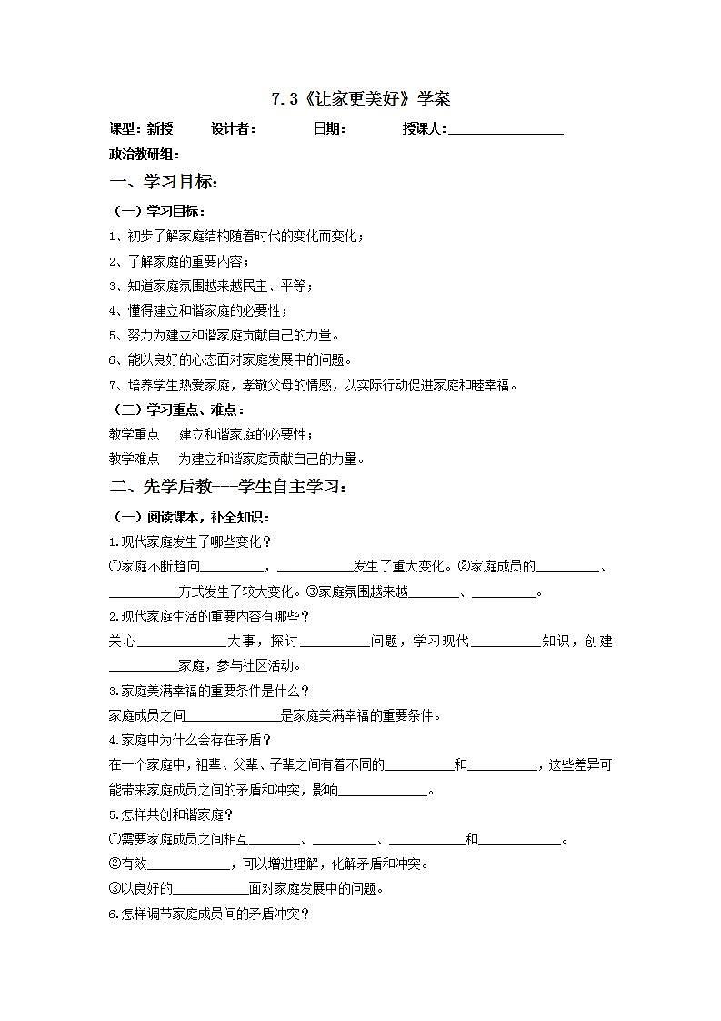 2021-2022学年部编版道德与法治七年级上册7.3 让家更美好 学案01