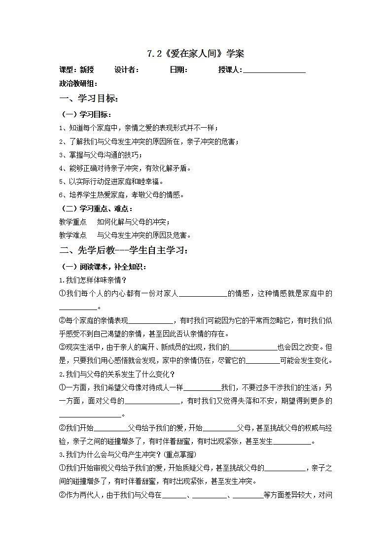 2021-2022学年部编版道德与法治七年级上册7.2 爱在家人间 学案01
