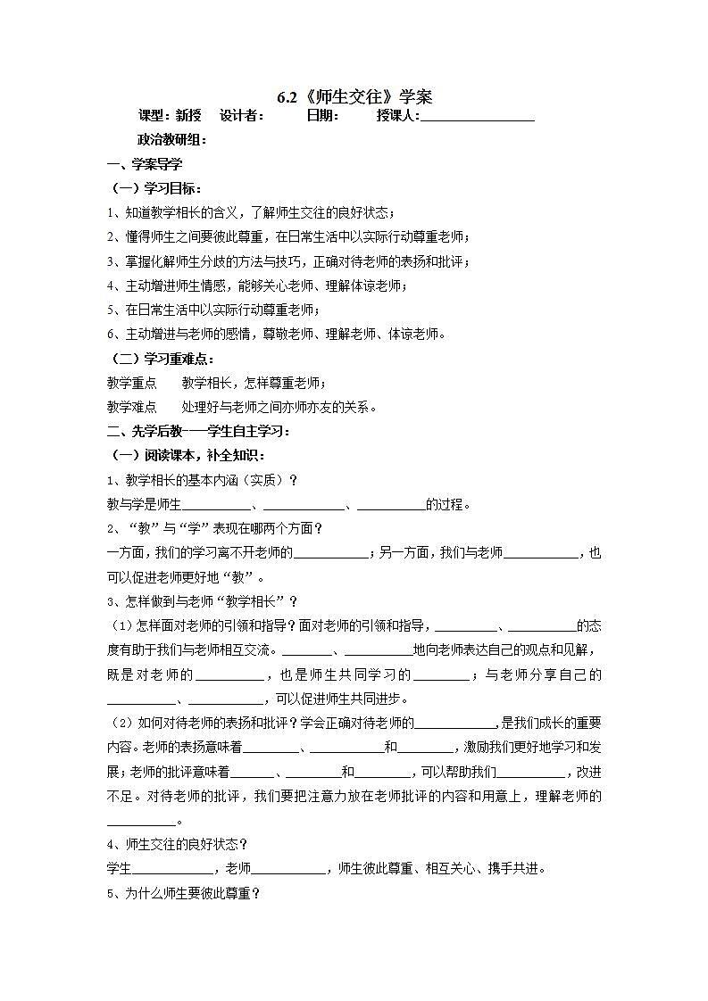 2021-2022学年部编版道德与法治七年级上册6.2 师生交往 学案01