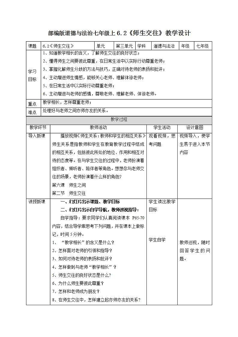 2021-2022学年部编版道德与法治七年级上册6.2 师生交往 教案01