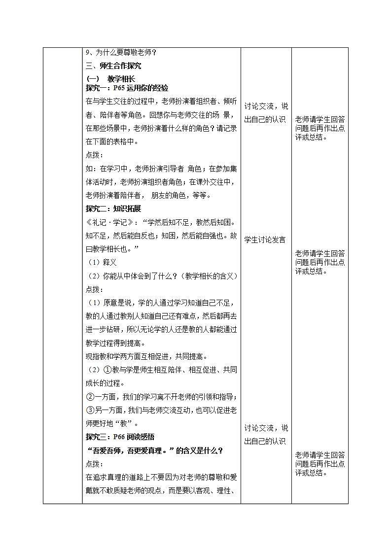 2021-2022学年部编版道德与法治七年级上册6.2 师生交往 教案02