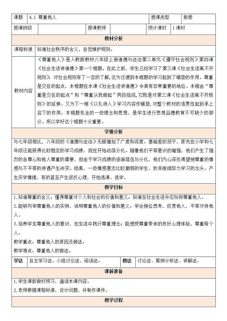 2021-2022学年部编版道德与法治八年级上册 4.1 尊重他人 教案01